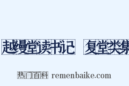 越缦堂读书记·复堂类集是什么意思的图片